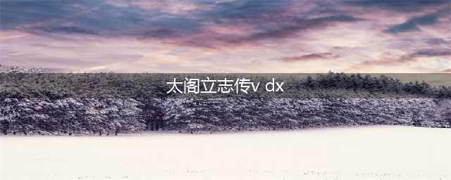 《太阁立志传V DX》全结局达成技巧心得 全结局怎么达成？
