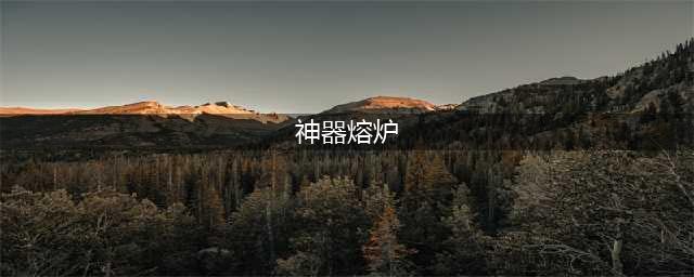 魔兽世界7.0职业大厅神器熔炉在哪里 神器熔炉位置介绍(神器熔炉)