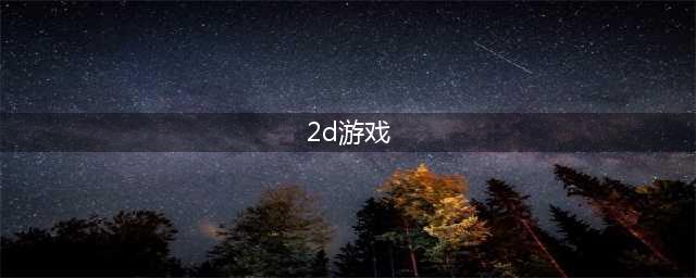 2d动作游戏推荐前十名2022 好玩的2d动作手游排行榜(2d游戏)