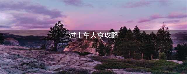 过山车大亨怎么通关 过山车大亨通关方法介绍