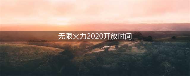 《lol》无限火力2020什么时候开放 开放时间介绍(无限火力2020开放时间)