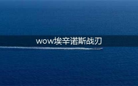 《魔兽世界怀旧服》埃辛诺斯双刃怎么样 埃辛诺斯双刃属性讲解(wow埃辛诺斯战刃)