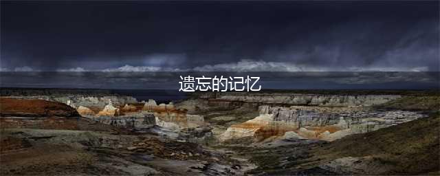 《魔兽世界》遗忘的记忆怎么做 遗忘的记忆完成攻略(遗忘的记忆)