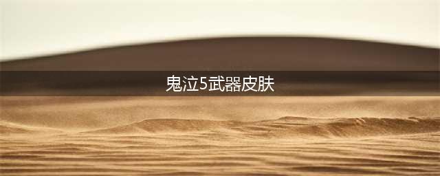 《鬼泣5》摩托车皮肤如何更换 换摩托车皮肤技巧(鬼泣5武器皮肤)