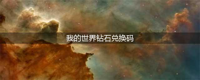 《我的世界》钻石兑换码大全2023一览