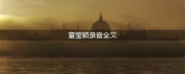 章莹颖案|录音公开，凶手向其女友描述了他杀害章莹颖的细节极其残暴(章莹颖录音全文)