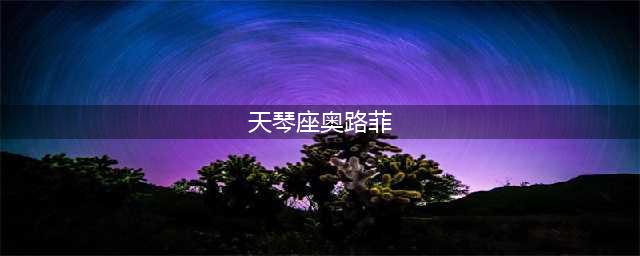 《圣斗士星矢》奥路菲怎么样 奥路菲技能详解(天琴座奥路菲)