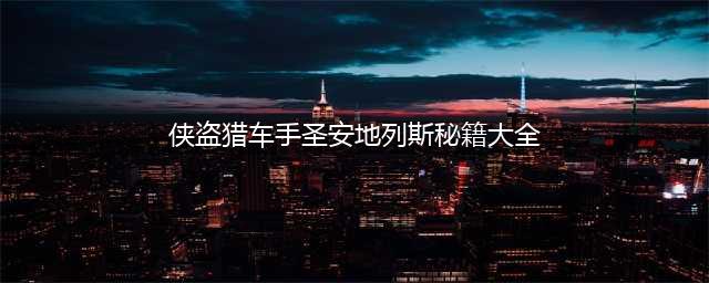 圣安地列斯秘籍大全完整版 圣安地列斯秘籍最新合集(侠盗猎车手圣安地列斯秘籍大全)