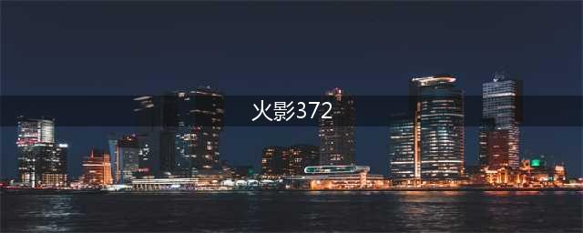 《火影忍者ol》土主忍考372关怎么过 土主忍考372关通关攻略(火影372)