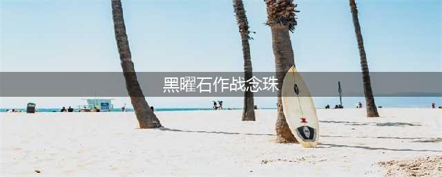 魔兽tbc黑曜石作战念珠有什么用 黑曜石作战念珠作用介绍