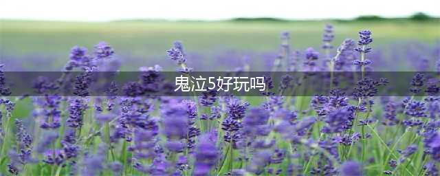 《鬼泣5》但丁好玩吗 但丁玩法心得分享(鬼泣5好玩吗)