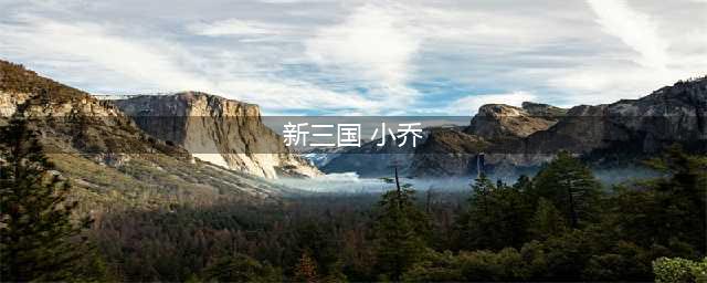 荣耀新三国小乔培养推荐攻略(新三国 小乔)