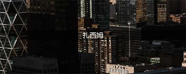 魔兽世界完整的扎西姆怎么做 完整的扎西姆任务完成攻略(扎西姆)
