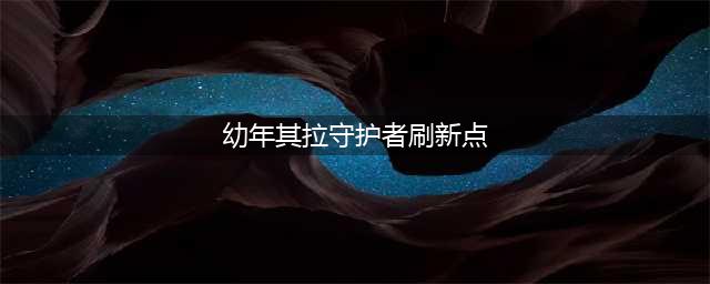 《魔兽世界》幼年其拉守护者在哪里(幼年其拉守护者刷新点)