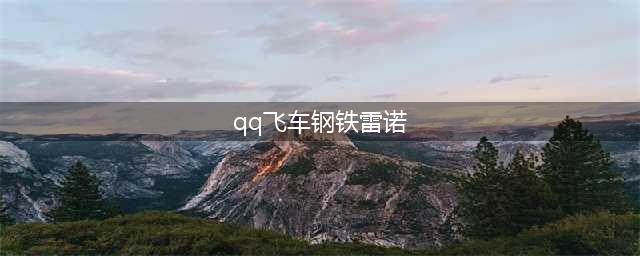 《QQ飞车》A车钢铁雷诺性能外观是怎么样 A车钢铁雷诺性能外观展示(qq飞车钢铁雷诺)