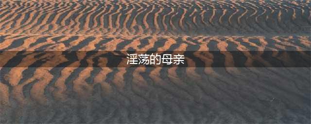 浪荡的母亲：赵姬，致使秦始皇一生孤独(淫荡的母亲)