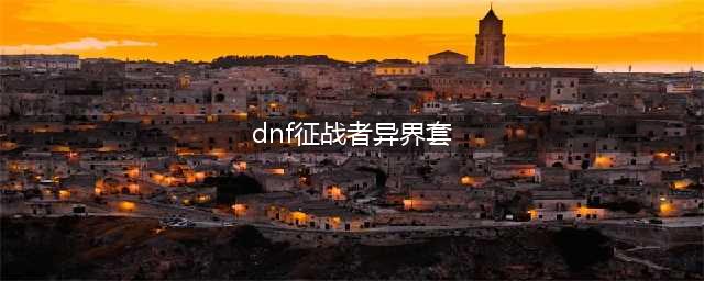dnf全职业异界套选择推荐 dnf全职业异界套推荐