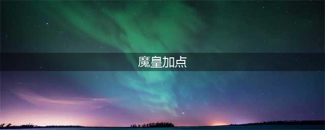《DNF》2021魔皇技能怎么点 2021魔皇技能加点图文分享(魔皇加点)