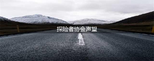 《魔兽世界》怀旧服WLK探险者协会声望怎么冲