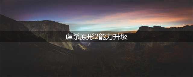 《虐杀原形2》升级武器的方法(虐杀原形2能力升级)
