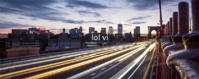 《LOL》蔚灵能特工皮肤怎么样 VI灵能特工皮肤特效展示(lol vi)