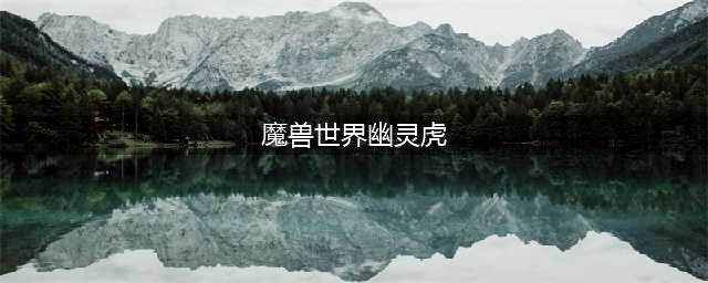 《魔兽世界》幽灵虎坐骑怎么获得 幽灵虎坐骑怎么买卖