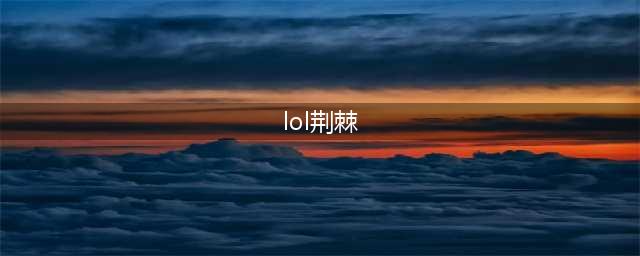 《LOL》新荆棘之甲属性怎么样 新荆棘之甲属性一览(lol荆棘)