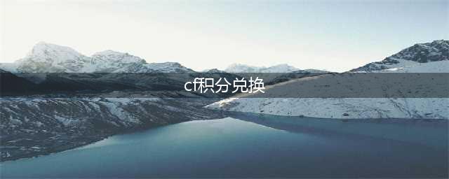 《CF》超级特卖会积分兑换哪些奖励好 积分奖励推荐(cf积分兑换)