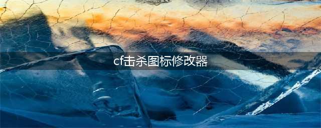 《cf》击杀图标怎么修改 击杀图标修改替换方法(cf击杀图标修改器)