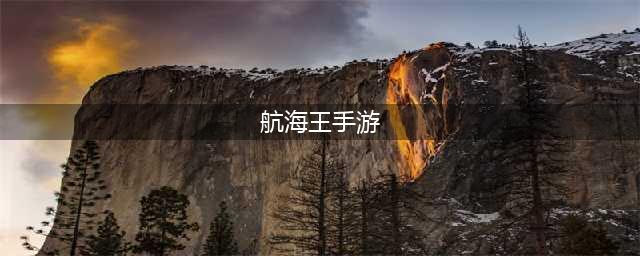 航海王哪个手游最好玩推荐2022 好玩的航海王手游有哪些(航海王手游)