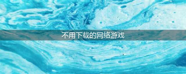 2021十大不用下载就能玩的游戏推荐 十大免下载游戏热玩榜(不用下载的网络游戏)