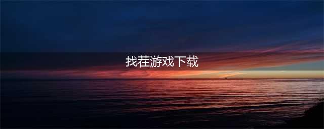 2021找茬游戏下载免费下载大全 找茬游戏官方正版下载(找茬游戏下载)