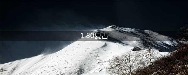传奇复古1.80手游怎么升级快 复古1.80版职业选择和升级攻略(1.80复古)