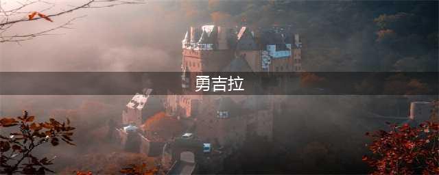 口袋妖怪勇吉拉如何进化 勇吉拉进化攻略(勇吉拉)