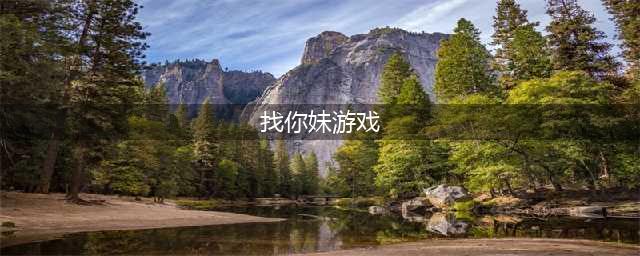 找你妹游戏系列大全最新版2021 找你妹游戏系列推荐(找你妹游戏)