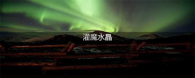 《魔兽世界》灌魔工艺任务怎么样 灌魔工艺任务介绍(灌魔水晶)