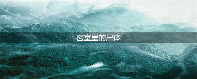 《犯罪大师》密室里的尸体凶手分析 密室里的尸体答案是什么(密室里的尸体)
