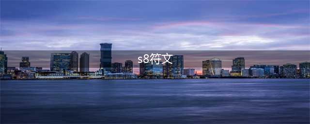 《LOL》s8符文怎么加点 新版符文解读(s8符文)