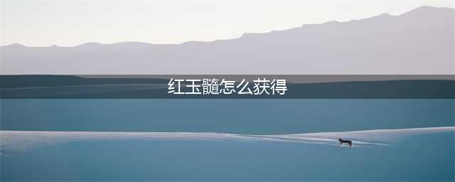 dnf红玉髓怎么获得 dnf红玉髓快速获得方法(红玉髓怎么获得)