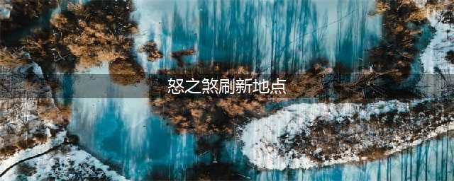 《魔兽世界》怒之煞在哪里 怒之煞刷新地点分享(怒之煞刷新地点)