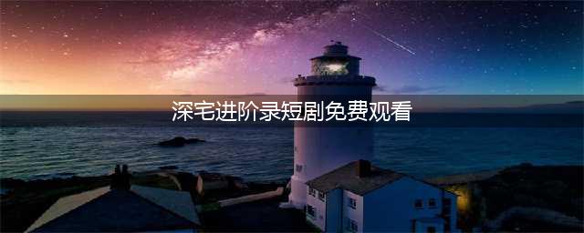 《深宅》破3600万，复仇爽剧是短剧新的财富密码？(深宅进阶录短剧免费观看)