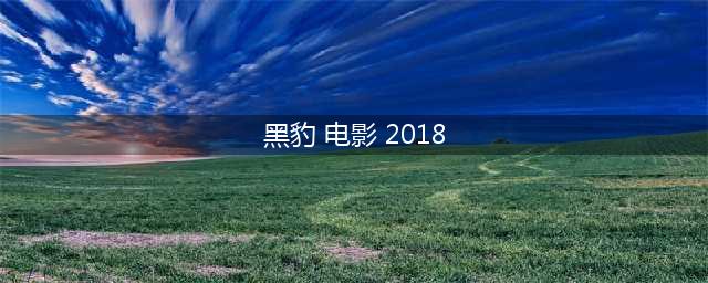 漫威新人“黑豹”初露锋芒 同名电影定档2018(黑豹 电影 2018)