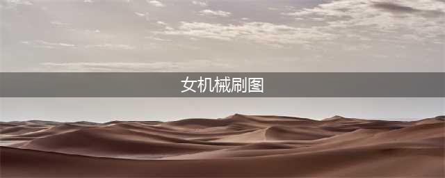 《DNF》女机械师110级刷图加点详解(女机械刷图)