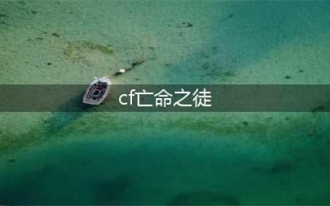 《CF手游》亡命之徒幻兽皮肤怎么样 亡命之徒幻兽皮肤一览(cf亡命之徒)