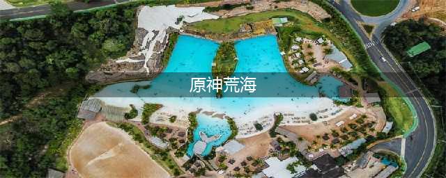 原神荒海在哪