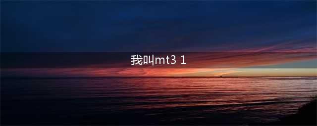 《我叫MT》3.1版本即将更新(我叫mt3 1)