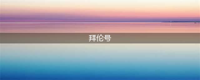 赛尔号星球大战拜伦号密码是什么(拜伦号)