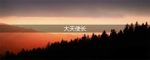 《LOL》大天使长米迦勒皮肤要多少钱 天使大天使长皮肤售价一览(大天使长)