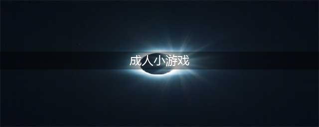 成人游戏单机版安卓下载大全2021 好玩的成人游戏介绍(成人小游戏)