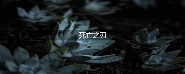 《云顶之弈》死亡之刃怎么样 死亡之刃属性效果分享(死亡之刃)